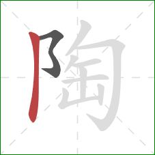 陶的笔顺第2画:竖 陶的笔顺第2画:竖