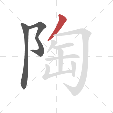 陶的笔顺第3画:撇 陶的笔顺第3画:撇