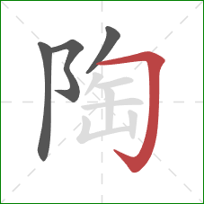 陶的笔顺第4画:横折钩 陶的笔顺第4画:横折钩