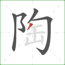 陶的笔顺第5画:撇 陶的笔顺第5画:撇