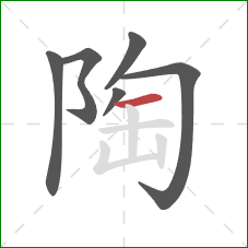 陶的笔顺第6画:横 陶的笔顺第6画:横