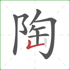 陶的笔顺第9画:竖折 陶的笔顺第9画:竖折