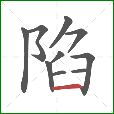 陷的笔顺第10画：横