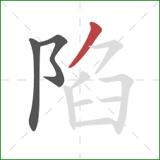 陷的笔顺第3画：撇