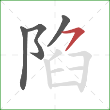 陷的笔顺第4画：横钩