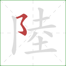 陸的笔顺第1画：横折折折钩