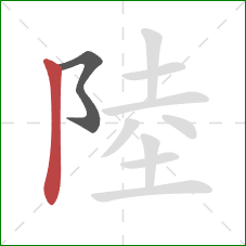 陸的笔顺第2画：竖
