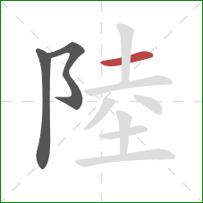 陸的笔顺第3画：横