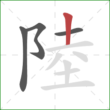 陸的笔顺第4画：竖