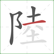 陸的笔顺第5画：横