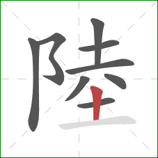 陸的笔顺第9画：竖