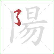 陽的笔顺第1画：横撇弯钩