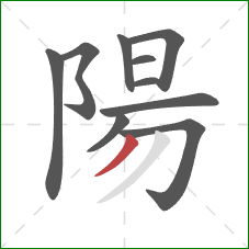 陽的笔顺第10画：撇