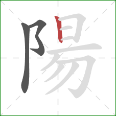 陽的笔顺第3画：竖