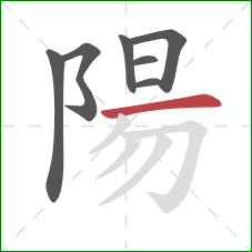 陽的笔顺第7画：横