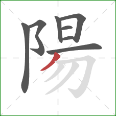 陽的笔顺第8画：撇