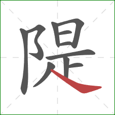 隄的笔顺第11画：捺