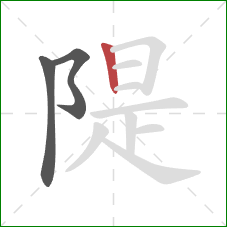 隄的笔顺第3画：竖