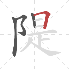 隄的笔顺第4画：横折