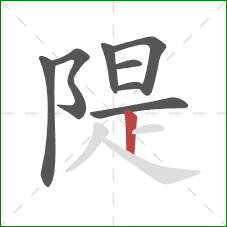 隄的笔顺第8画：竖