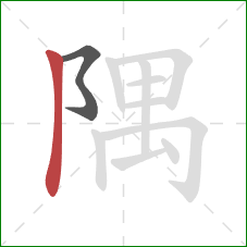 隅的笔顺第2画：竖