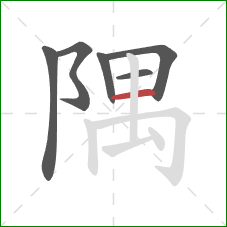 隅的笔顺第6画：横