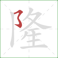 隆的笔顺第1画：横撇弯钩