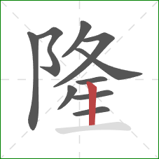 隆的笔顺第10画：竖