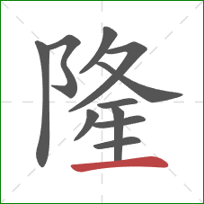 隆的笔顺第11画：横