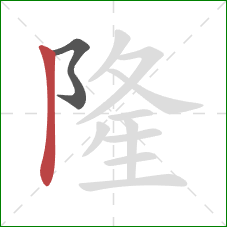 隆的笔顺第2画：竖