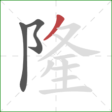 隆的笔顺第3画：撇