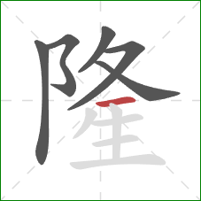 隆的笔顺第6画：横