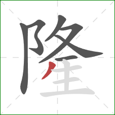 隆的笔顺第7画：撇