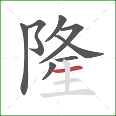 隆的笔顺第8画：横