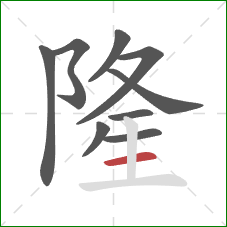 隆的笔顺第9画：横