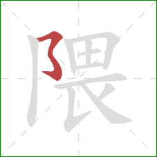 隈的笔顺第1画：横撇弯钩