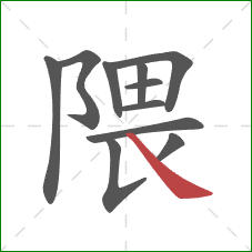 隈的笔顺第11画：捺