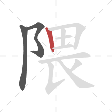 隈的笔顺第3画：竖