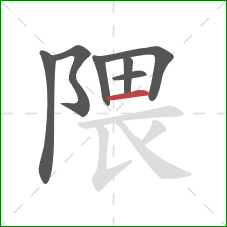 隈的笔顺第7画：横