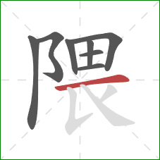 隈的笔顺第8画：横