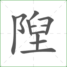 隉的部首 隉的部首