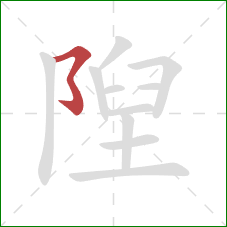 隉的笔顺第1画:横撇弯钩 隉的笔顺第1画:横撇弯钩