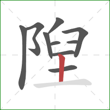 隉的笔顺第10画:竖 隉的笔顺第10画:竖