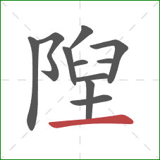 隉的笔顺第11画:横 隉的笔顺第11画:横