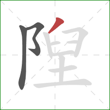 隉的笔顺第3画:撇 隉的笔顺第3画:撇