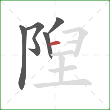 隉的笔顺第5画:横 隉的笔顺第5画:横