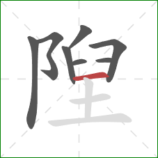 隉的笔顺第8画:横 隉的笔顺第8画:横