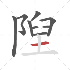 隉的笔顺第9画:横 隉的笔顺第9画:横