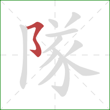 隊的笔顺第1画：横折折折钩