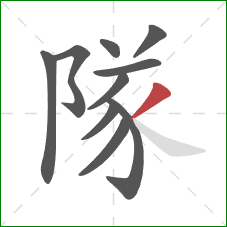 隊的笔顺第10画：撇